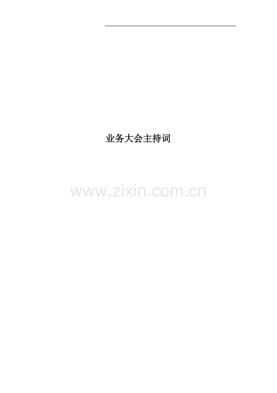 业务大会主持词.docx_第1页