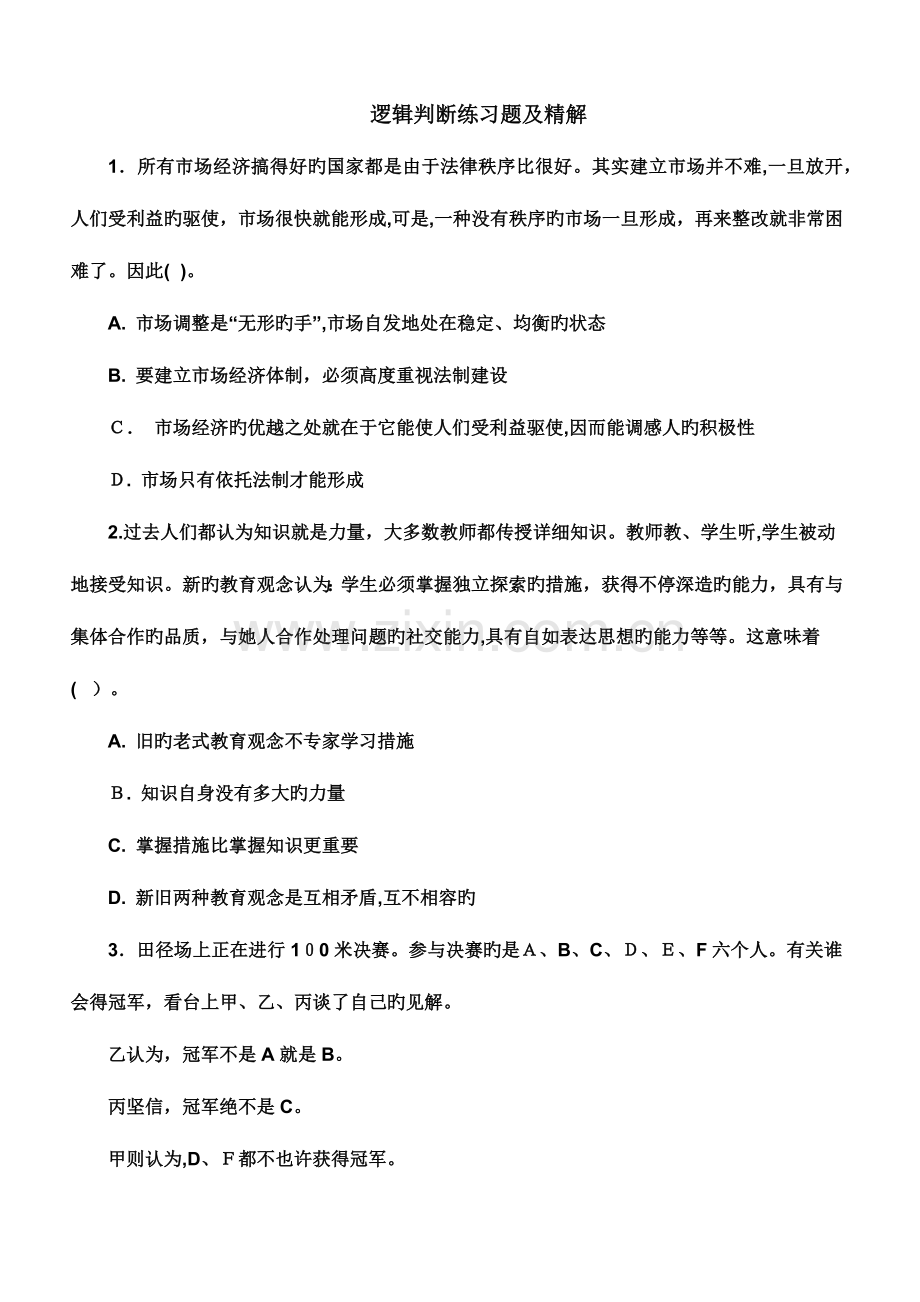 2023年公务员考试判断推理题库含答案解析.doc_第2页