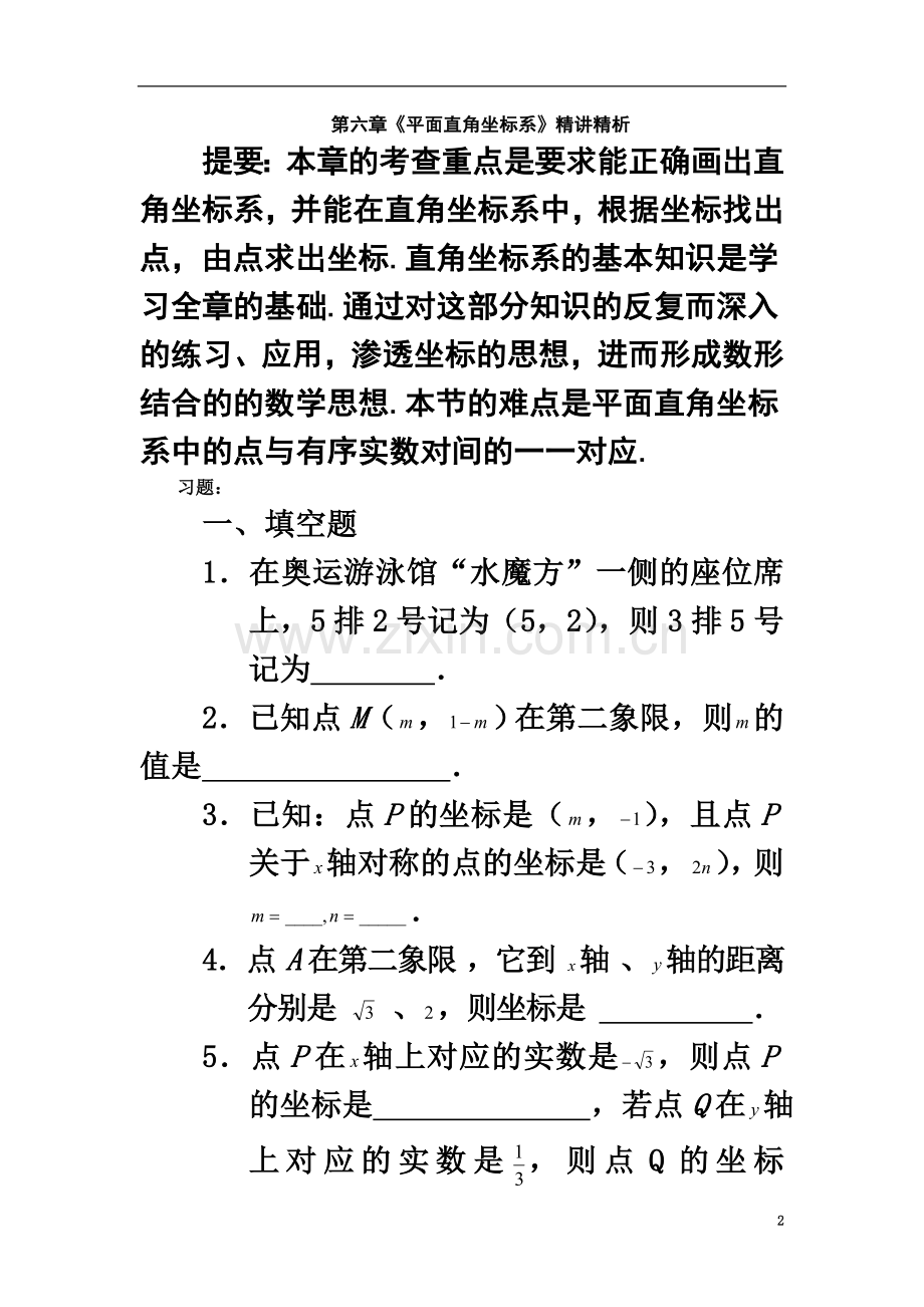 七年级数学平面直角坐标系测试题.doc_第2页