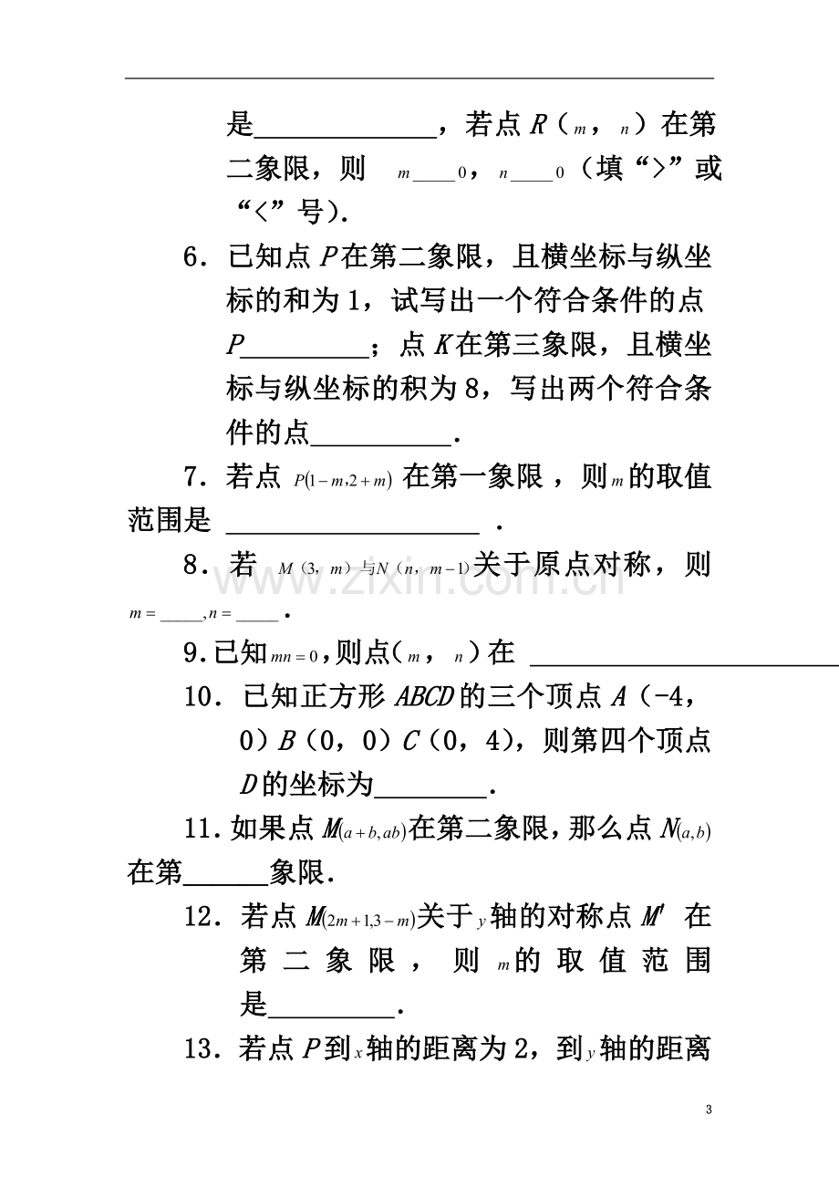 七年级数学平面直角坐标系测试题.doc_第3页