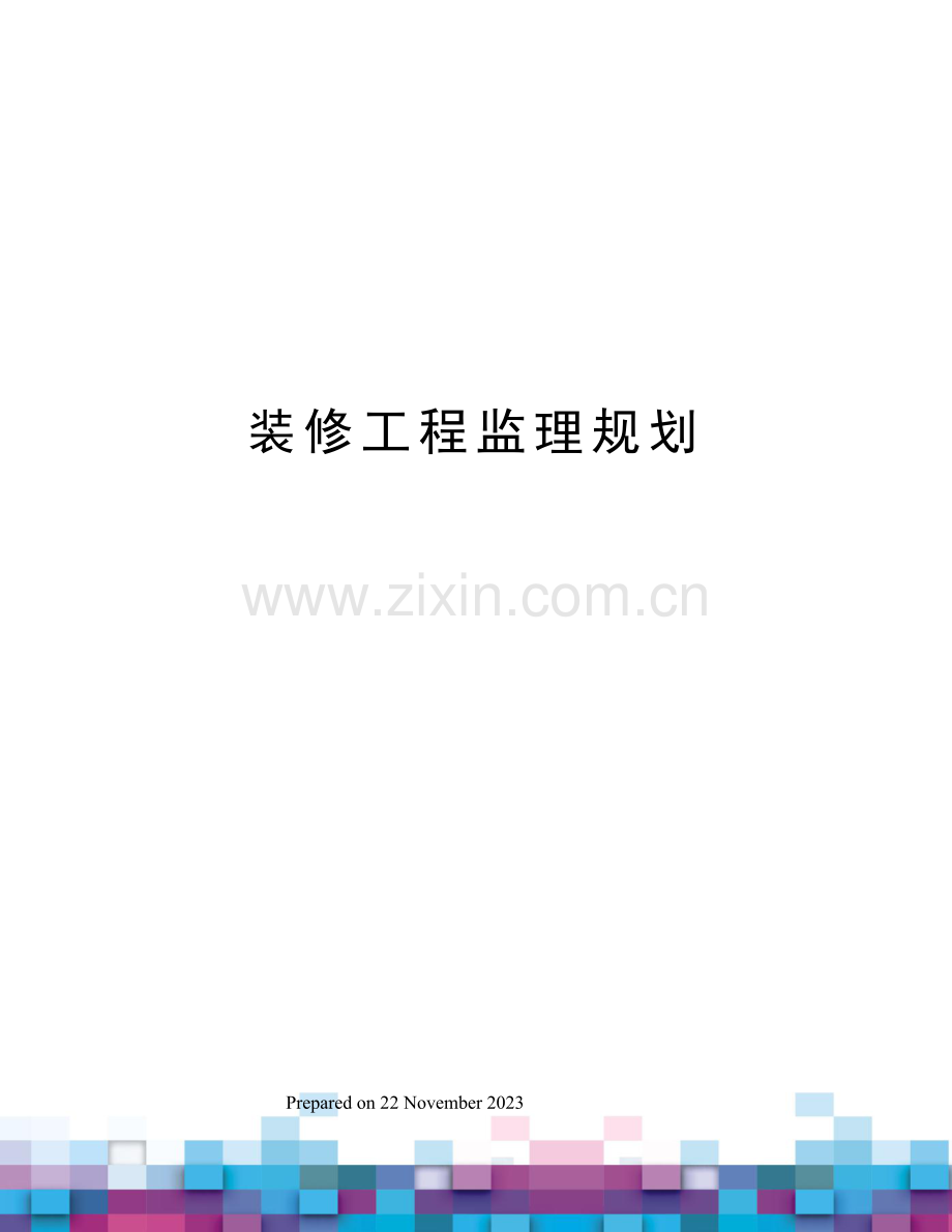 装修工程监理规划.docx_第1页