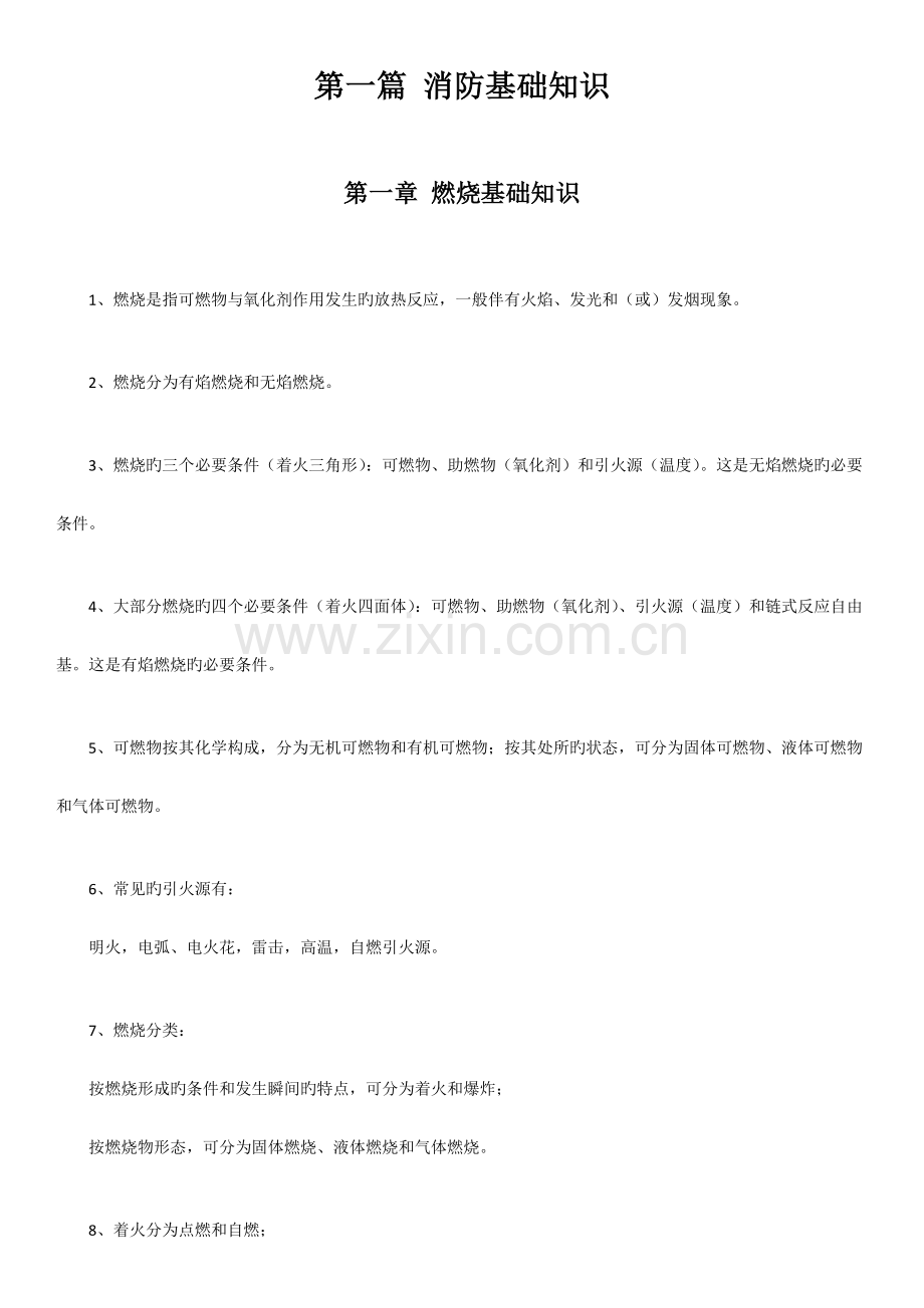 2023年一级注册消防工程师考试技术实务科目重点知识归纳.doc_第1页