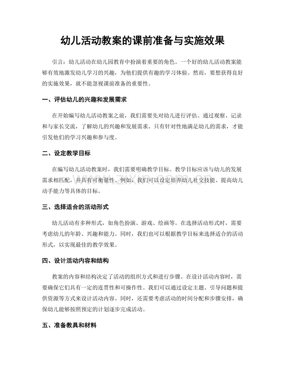 幼儿活动教案的课前准备与实施效果.docx_第1页