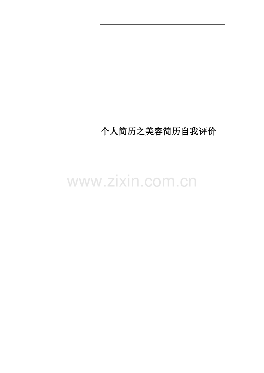 个人简历之美容简历自我评价.docx_第1页