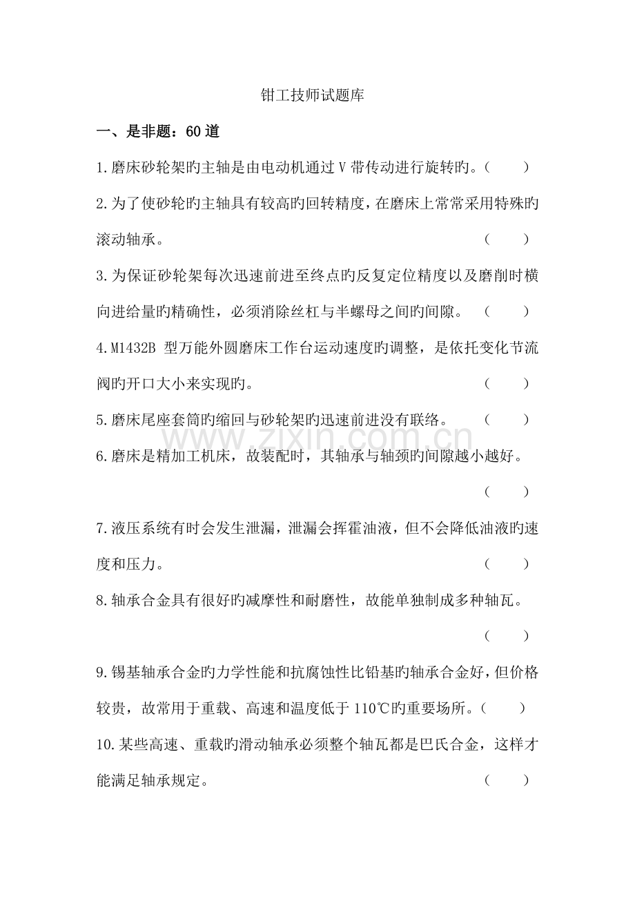 2023年钳工技师试题库.doc_第1页