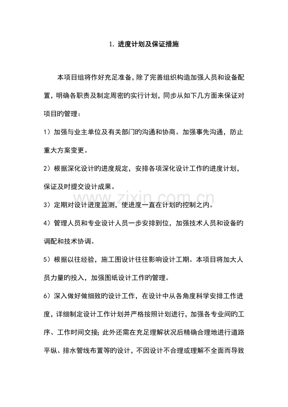 设计投标实施方案设计.doc_第1页