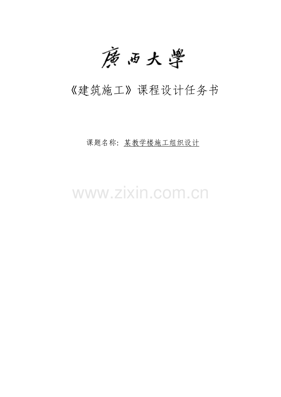 建筑施工课程设计教学楼施工组织设计.doc_第1页