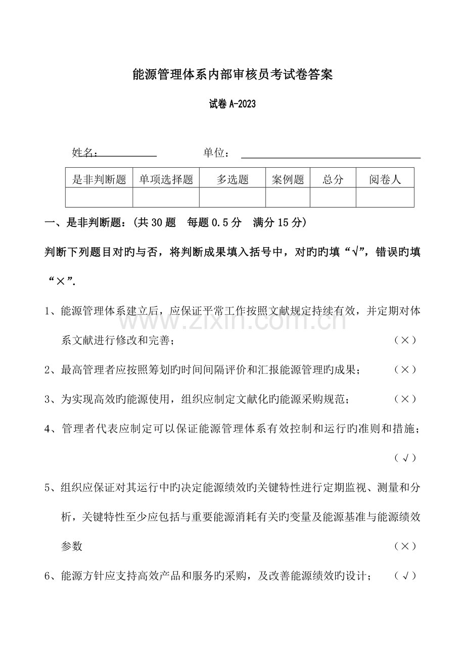 2023年内审员能源考试A卷答案.doc_第1页