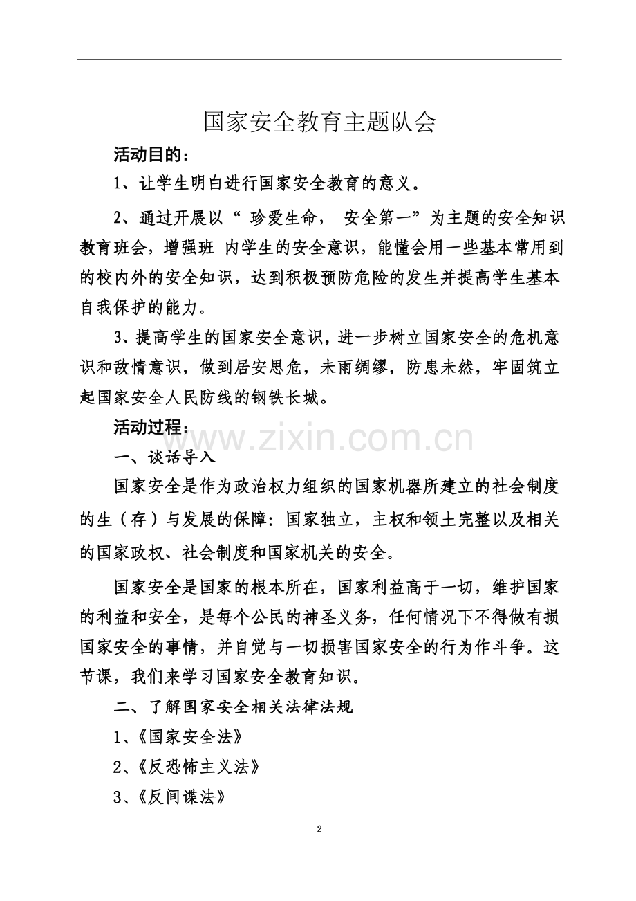 一年级国家安全教育主题班会设计.doc_第2页