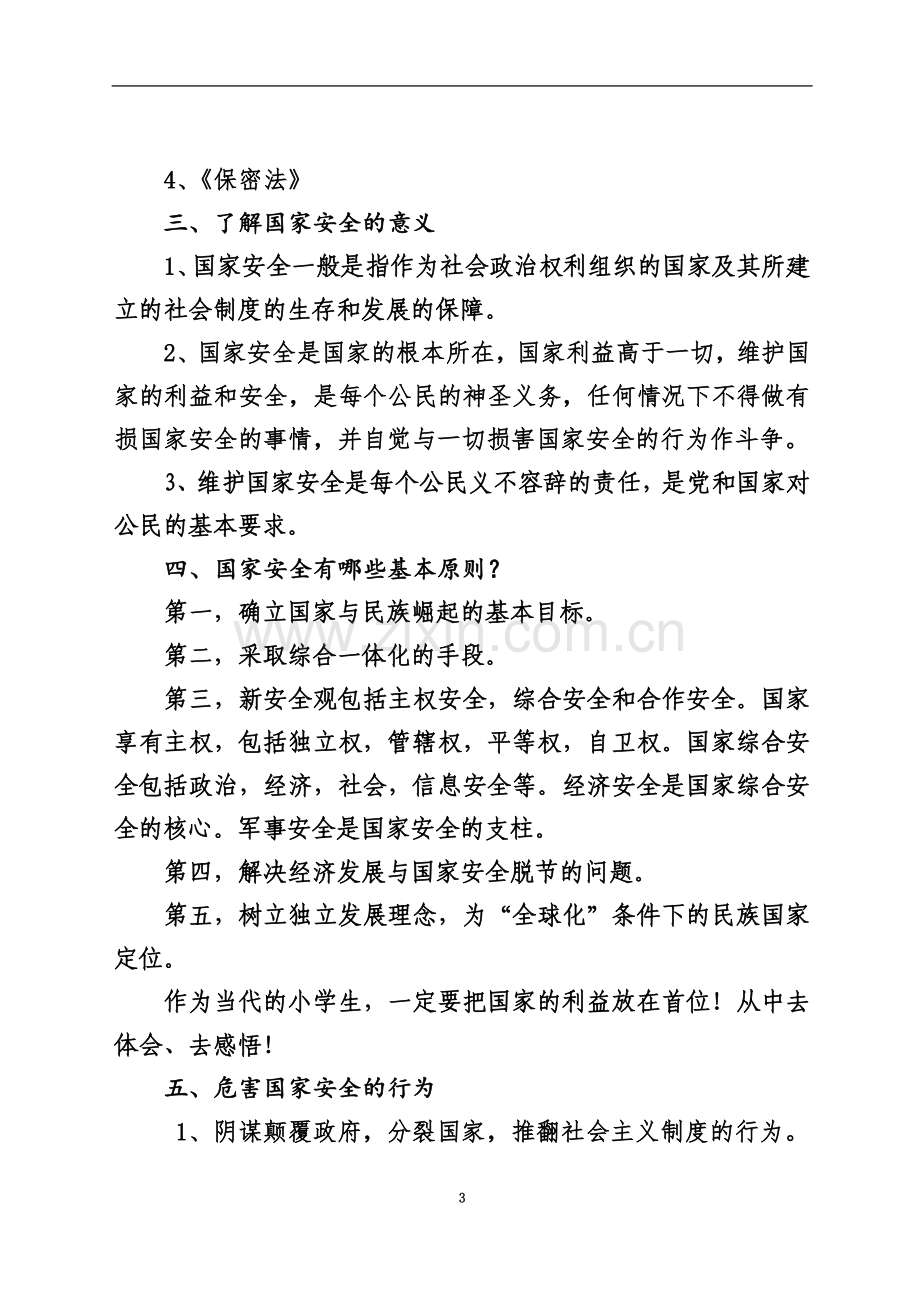 一年级国家安全教育主题班会设计.doc_第3页