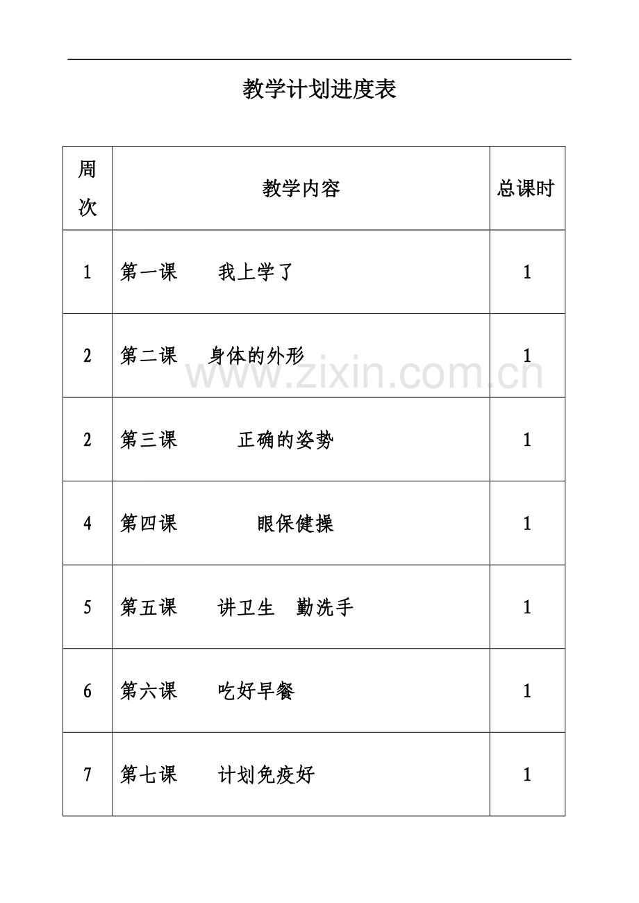 一年级心理健康教育教案(同名17733).doc_第2页