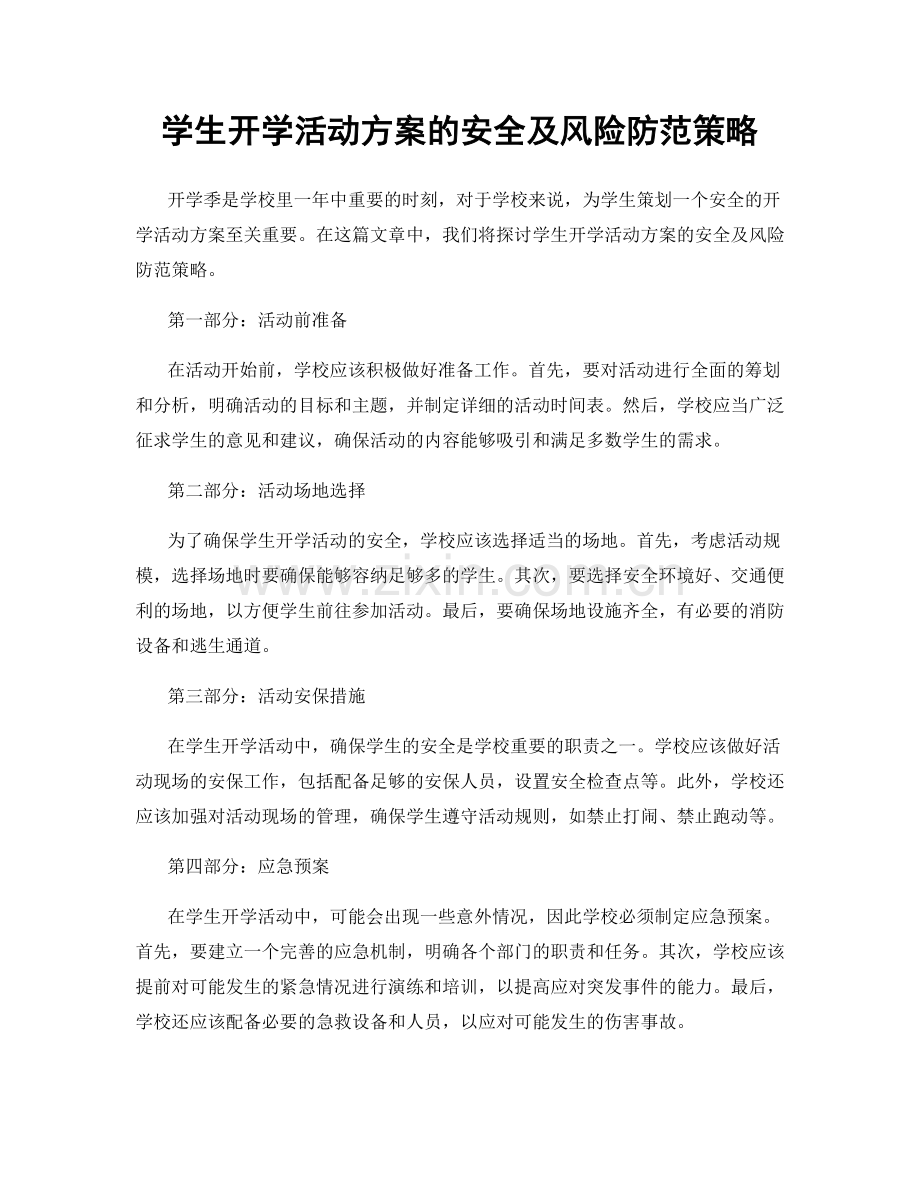 学生开学活动方案的安全及风险防范策略.docx_第1页