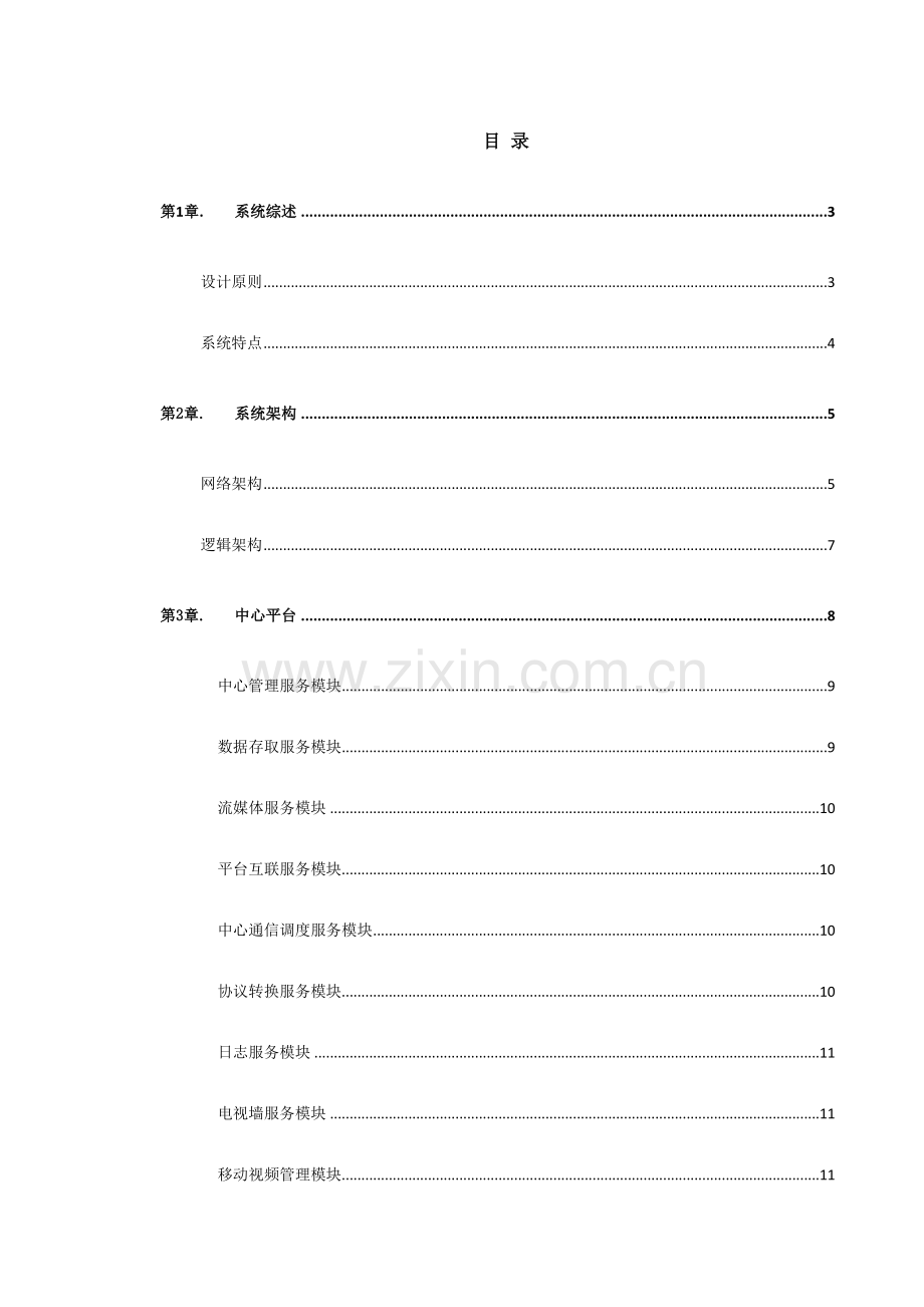 联网视频监控平台解决方案.doc_第3页