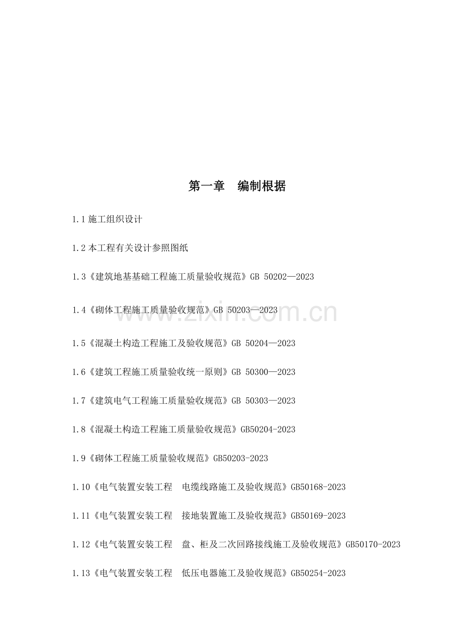 施工工艺标准及技术导则.doc_第2页