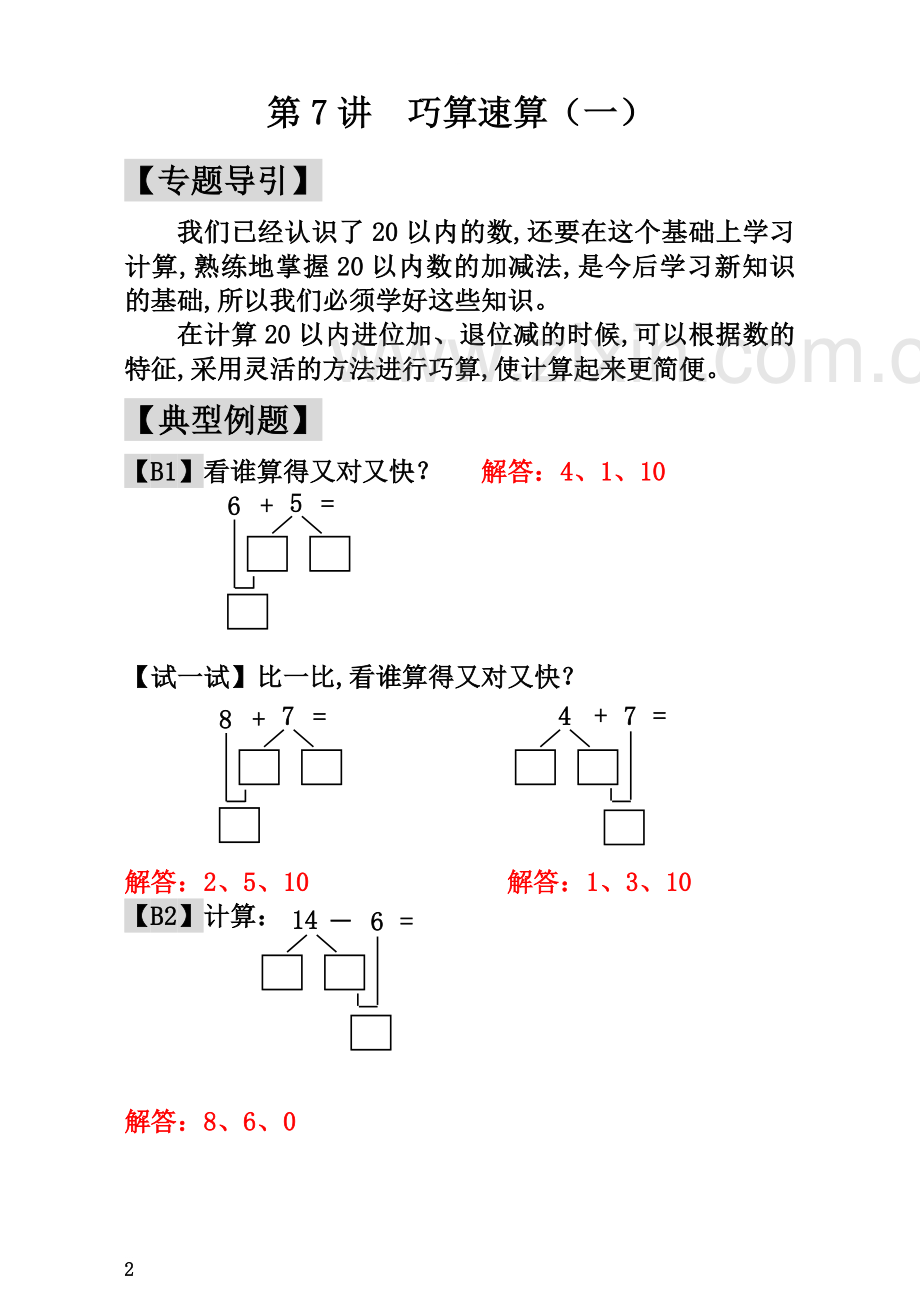一年级奥数题第7讲--巧算速算(一)---教师版.doc_第2页