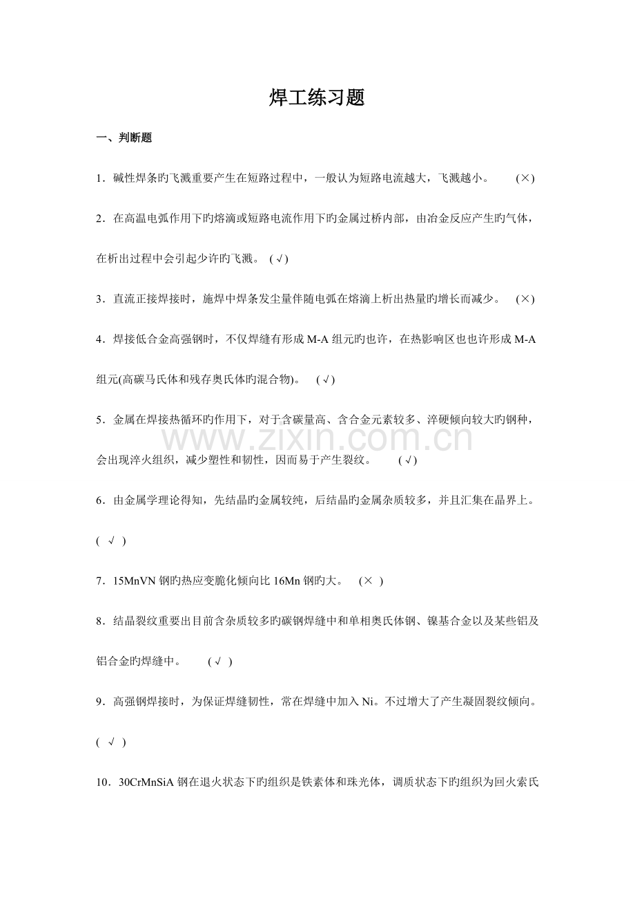 焊工复习题及答案.doc_第1页