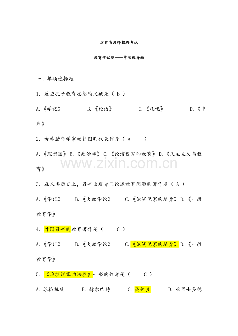 2023年江苏省教师事业单位编制考试题库.doc_第1页