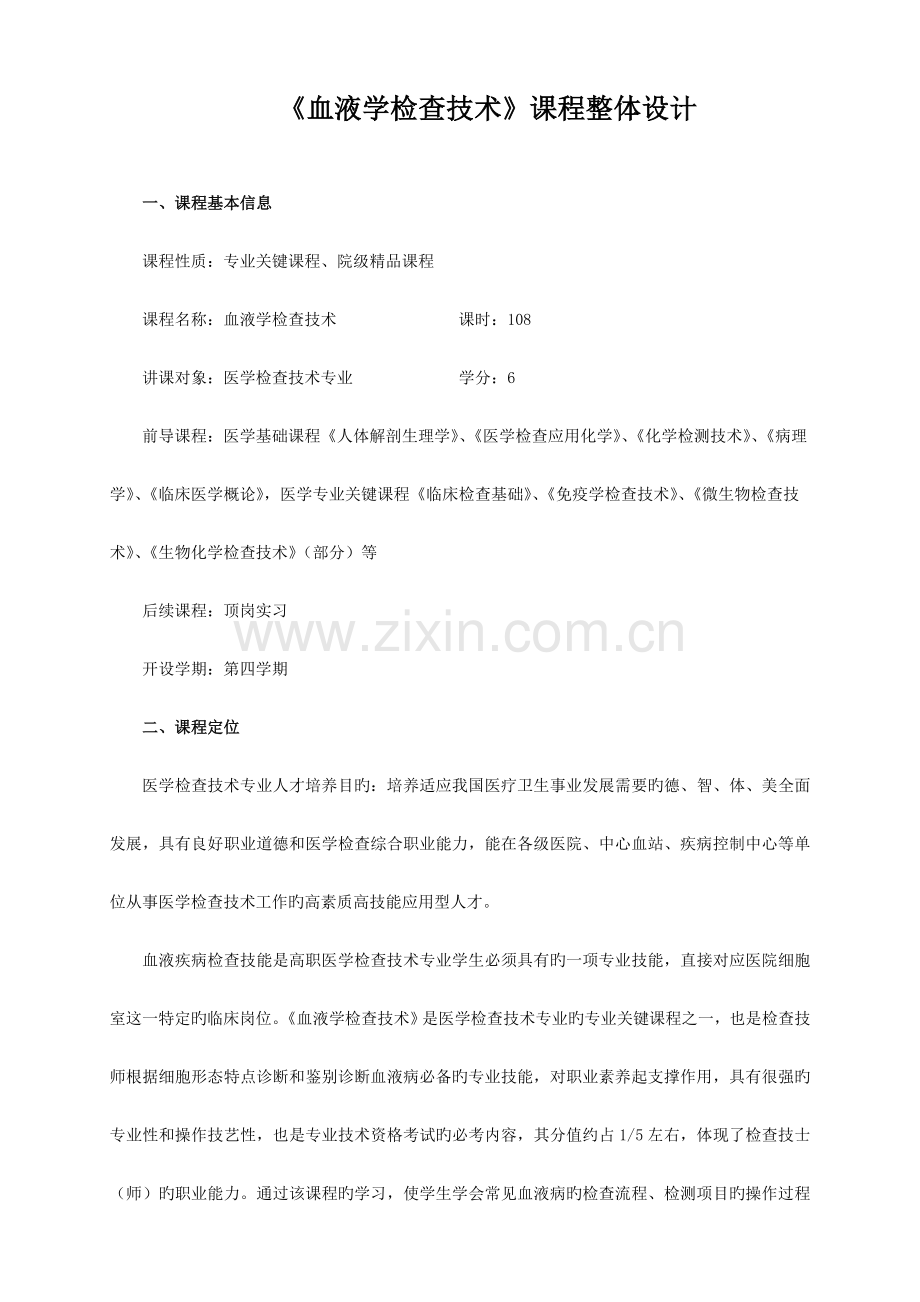 血液学检验技术课程整体设计方案.doc_第1页