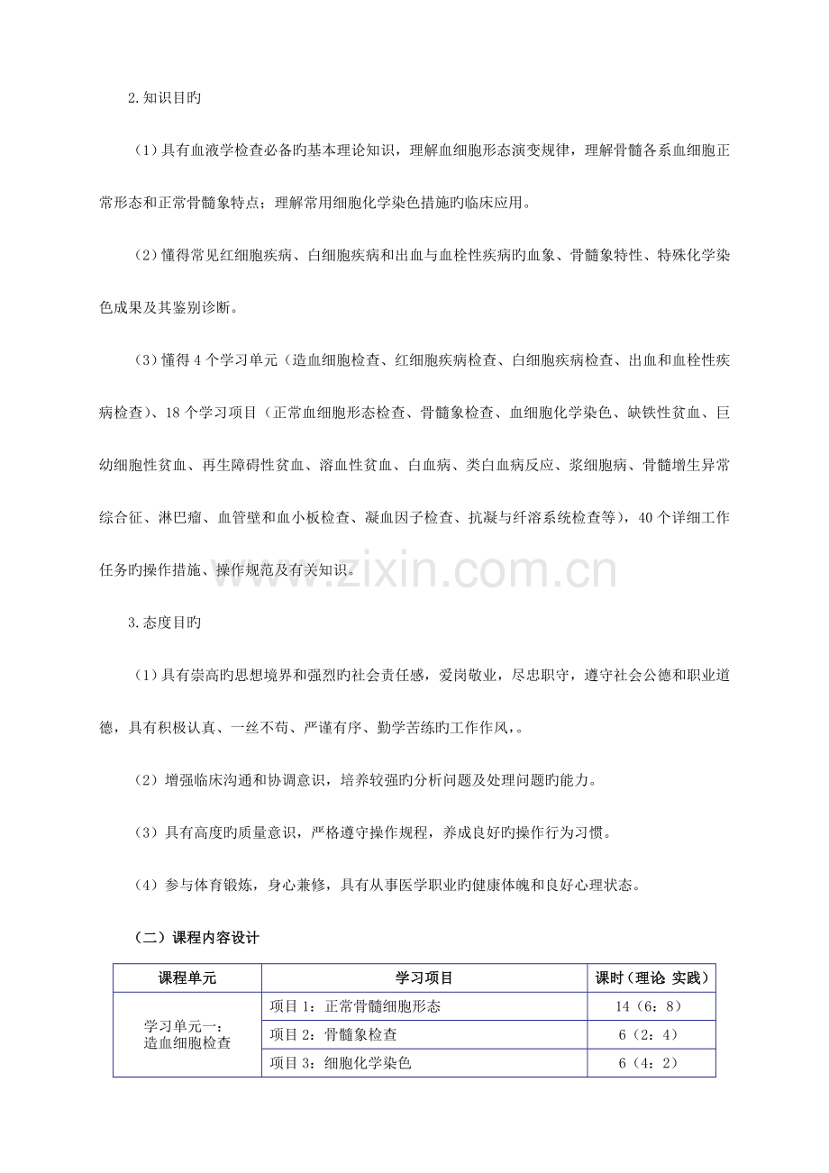 血液学检验技术课程整体设计方案.doc_第3页