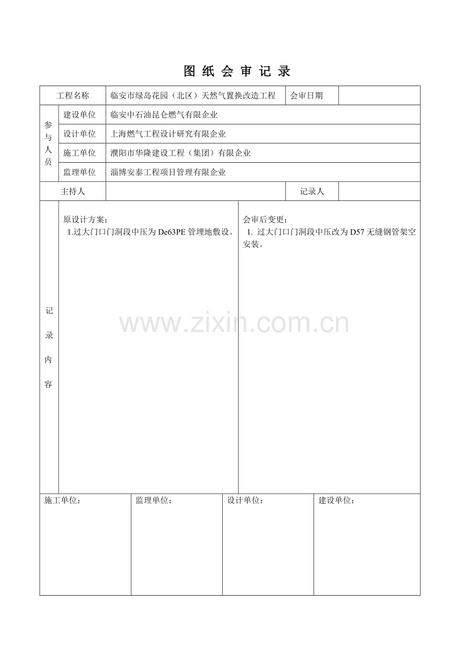 天然气置换改造工程施工方案.doc_第1页