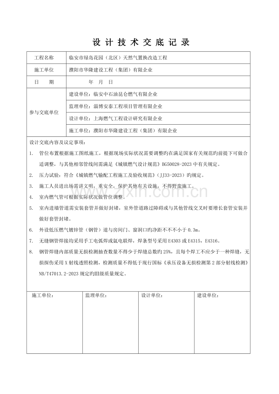 天然气置换改造工程施工方案.doc_第2页