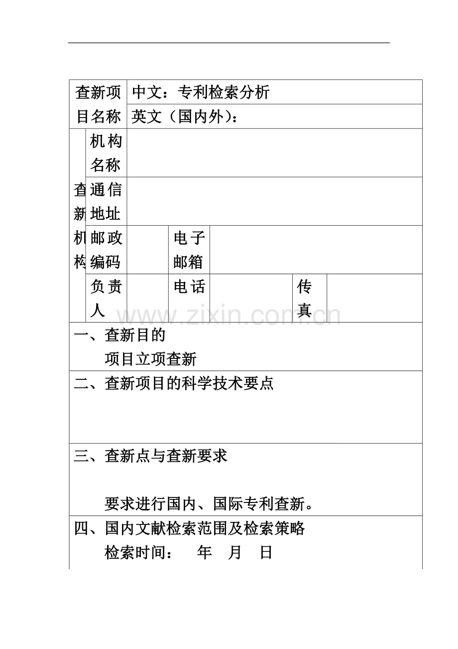 专利检索报告模板.doc_第2页