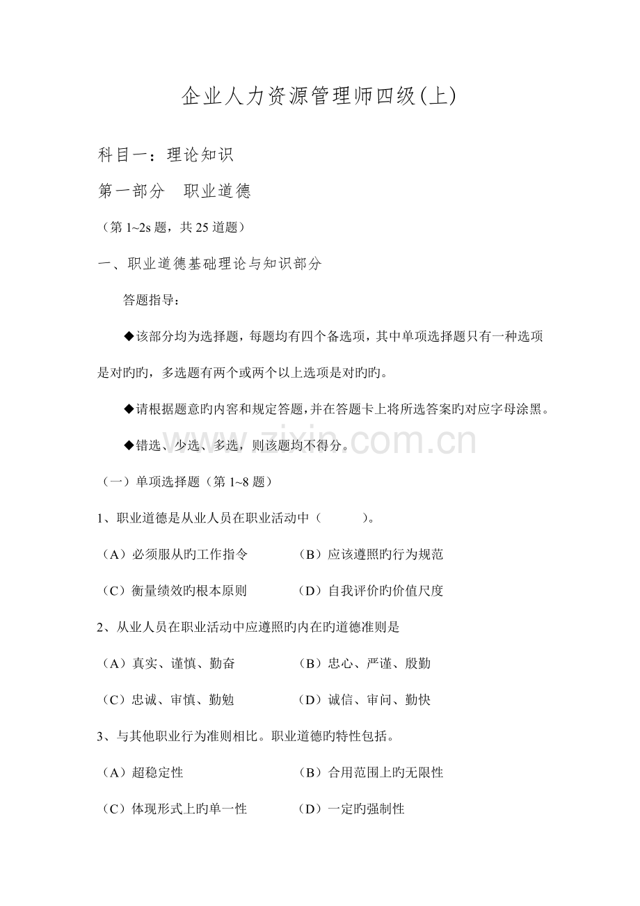 2023年企业人力资源管理师四级.doc_第1页