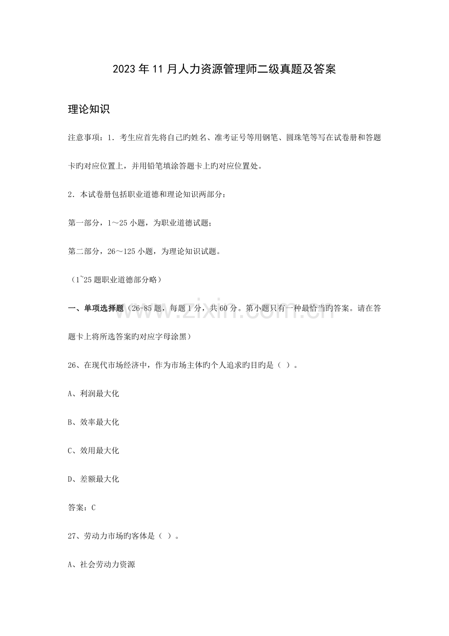 2023年人力资源管理师二级真题及答案完全版.docx_第1页