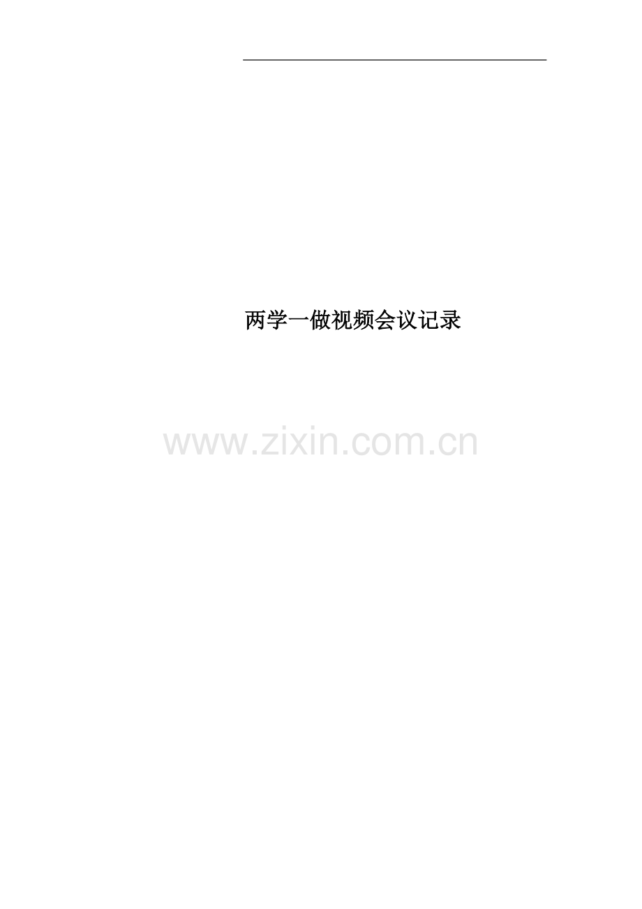 两学一做视频会议记录.docx_第1页