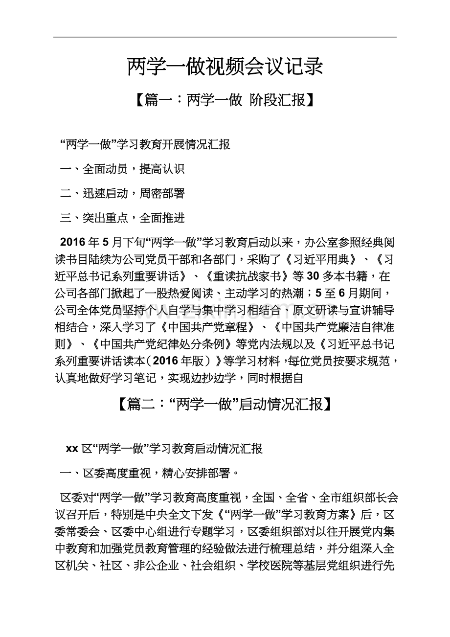 两学一做视频会议记录.docx_第2页