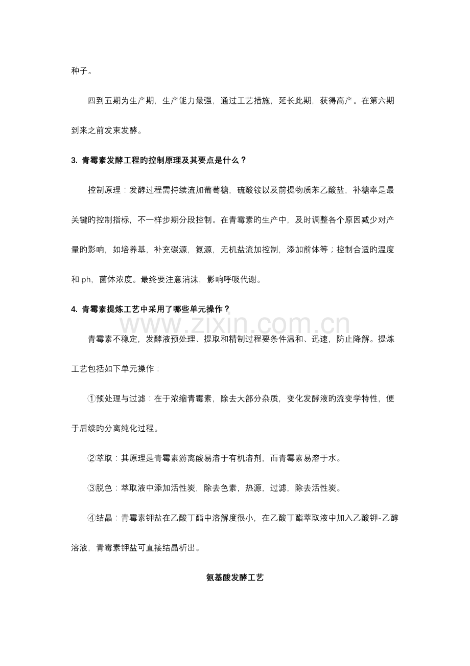 生物制药工艺学思考题及答案.docx_第2页