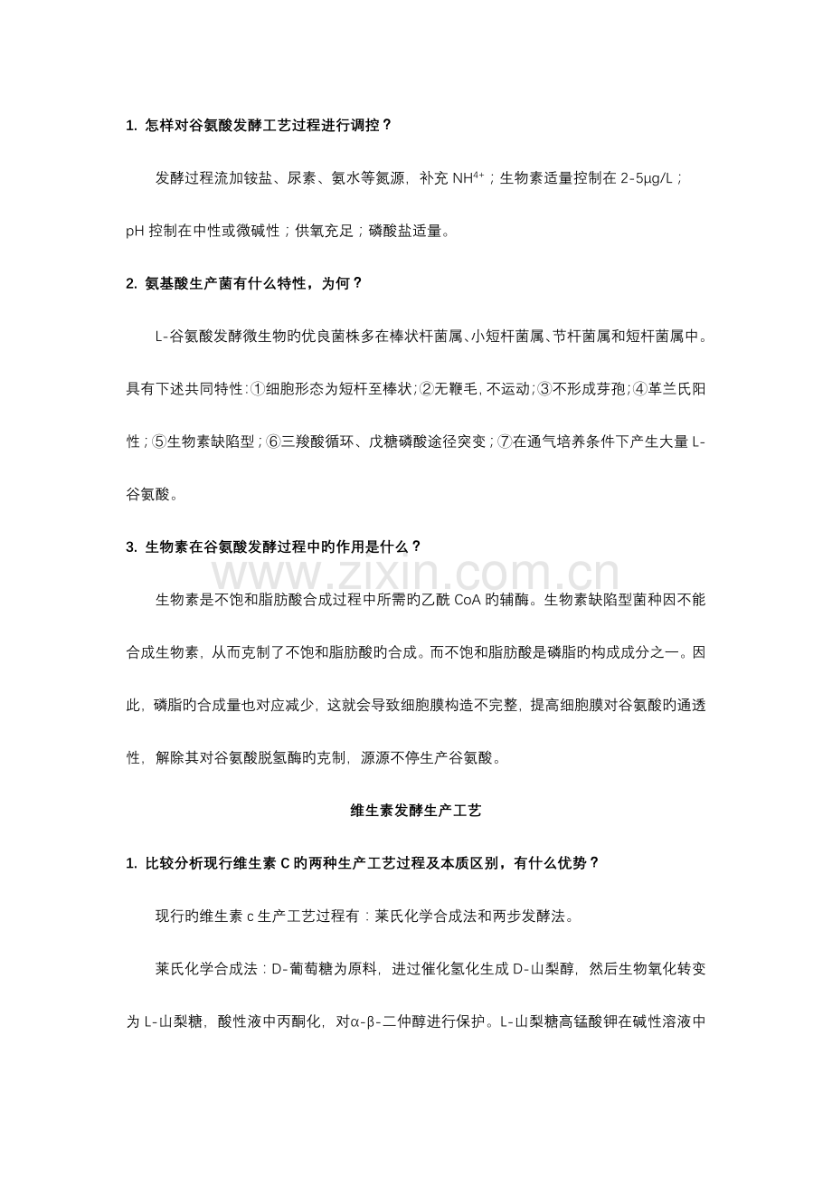 生物制药工艺学思考题及答案.docx_第3页