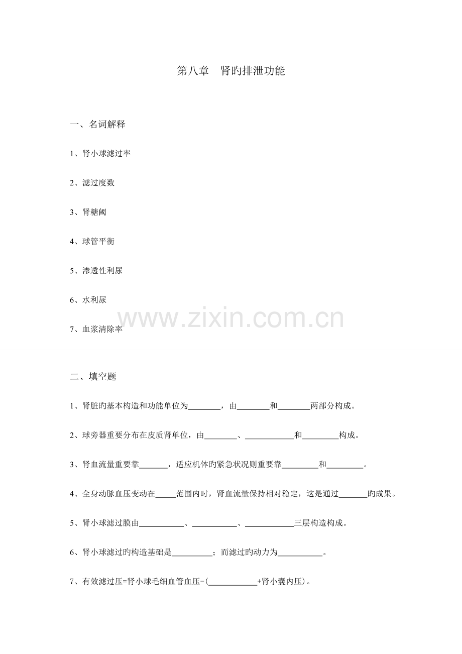 生理学试题及答案第八章肾的排泄功能.doc_第1页