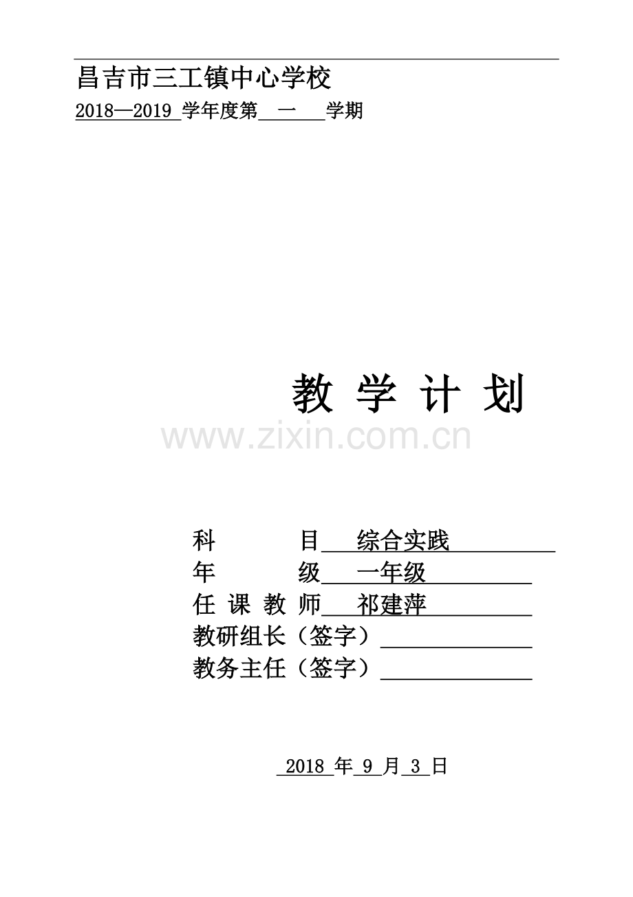 一年级综合实践教学计划.doc_第2页