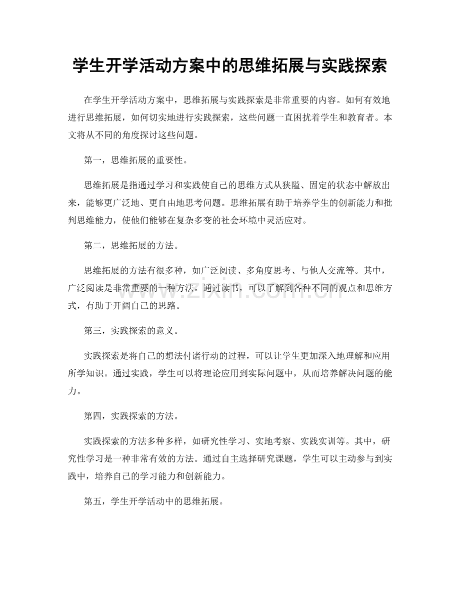 学生开学活动方案中的思维拓展与实践探索.docx_第1页