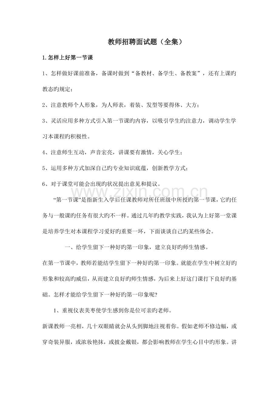 2023年教师招聘面试题.doc_第1页