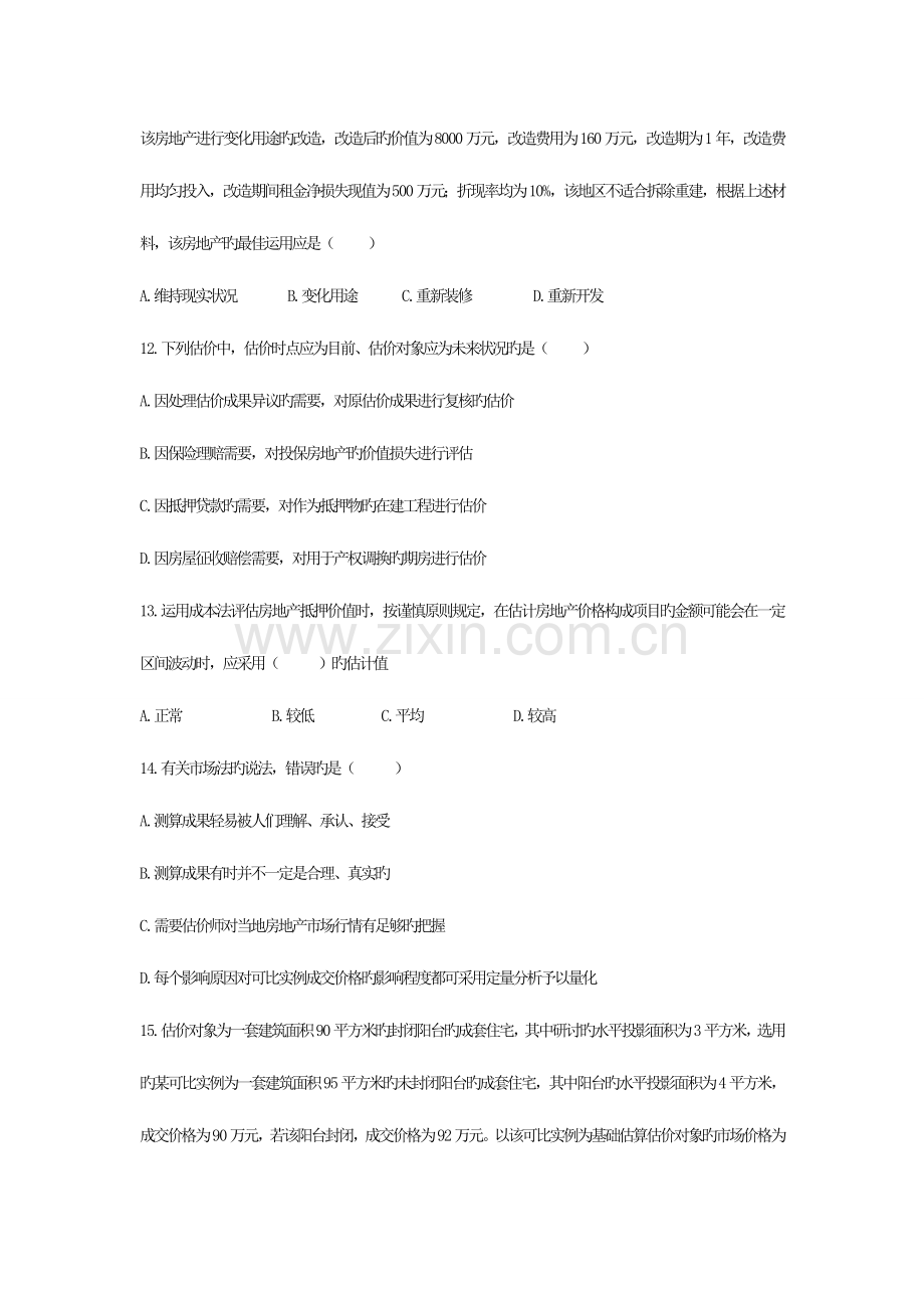 2023年估价师考试真题房地产估价理论与方法.doc_第3页