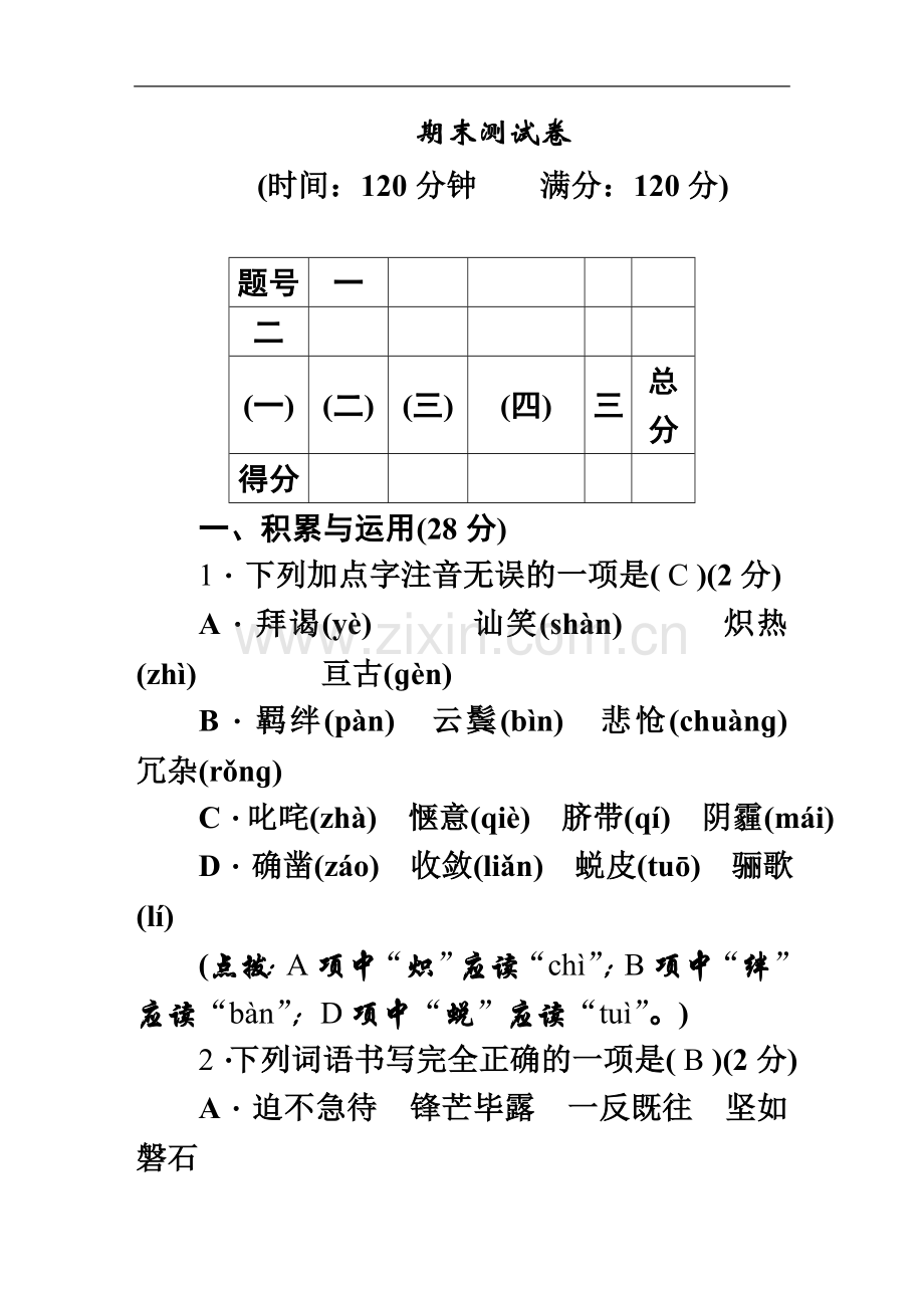 七年级语文下册期末测试卷及答案(人教版).doc_第2页