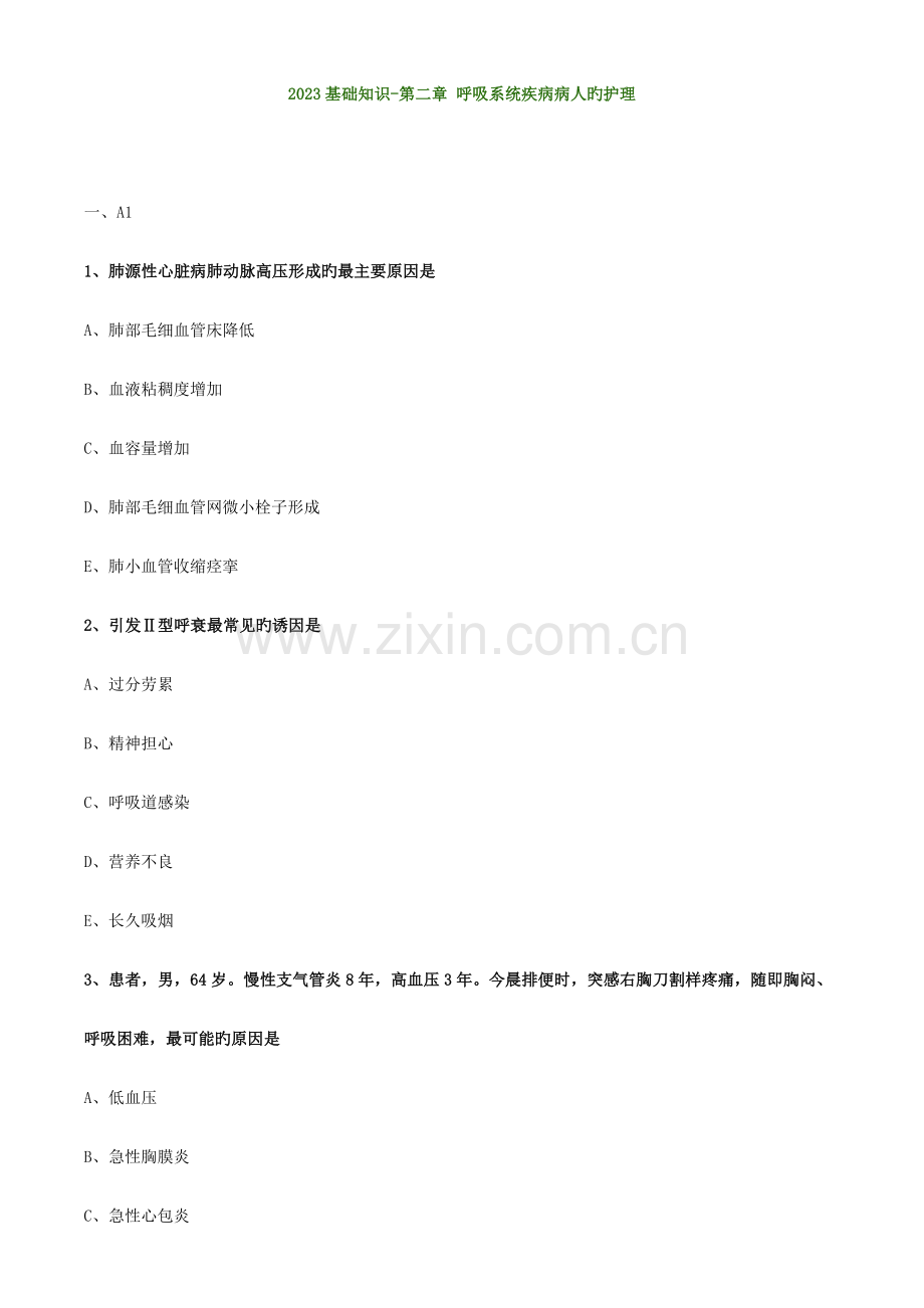 内科护理学初级护师考试呼吸系统疾病病人的护理练习题.doc_第1页