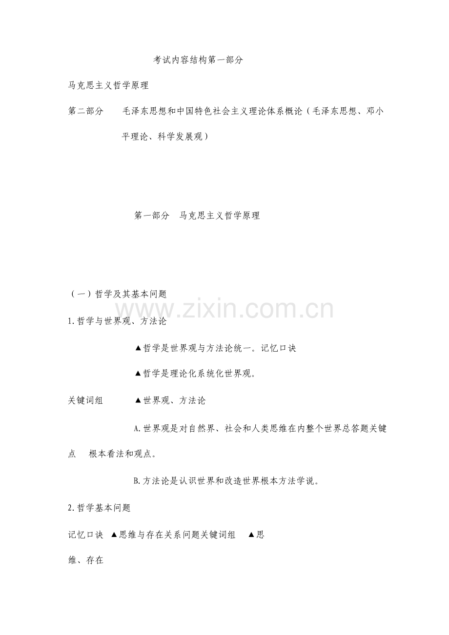 成考专升本政治复习资料重点专题.doc_第1页