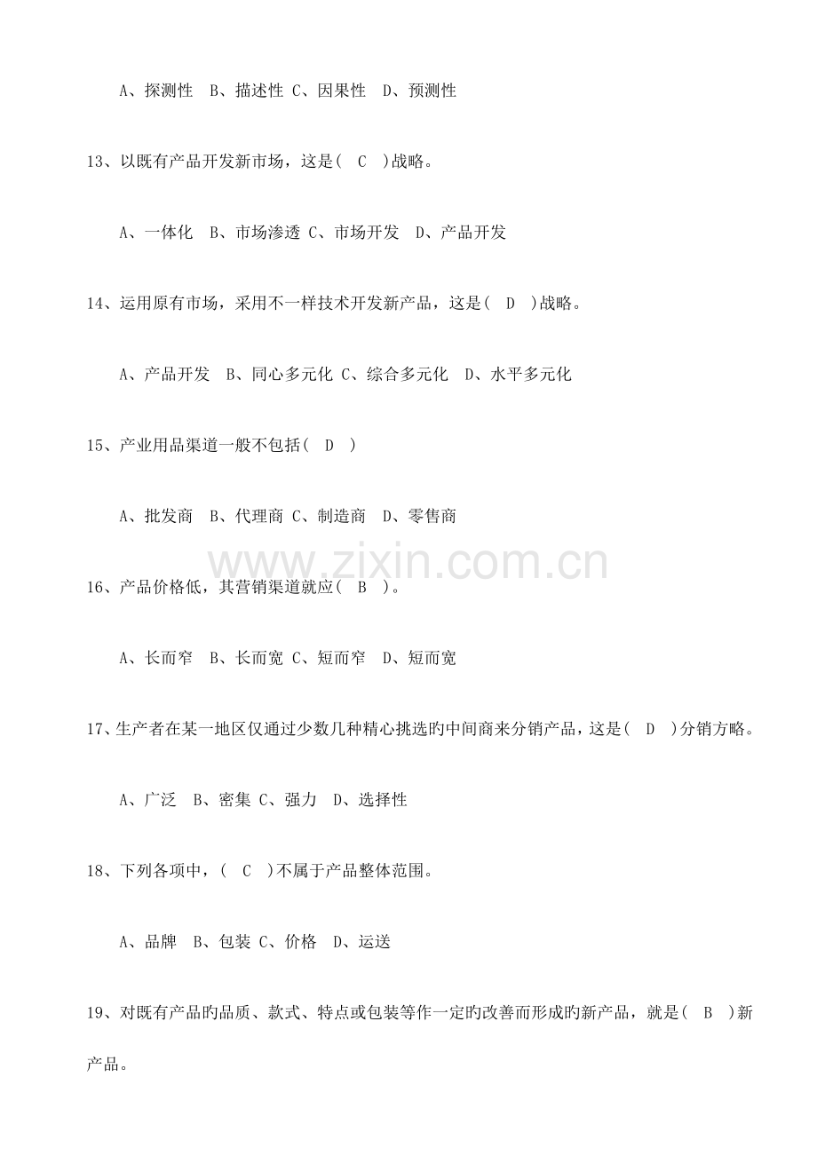 2023年市场营销考试试题及答案考试大全必备.doc_第3页