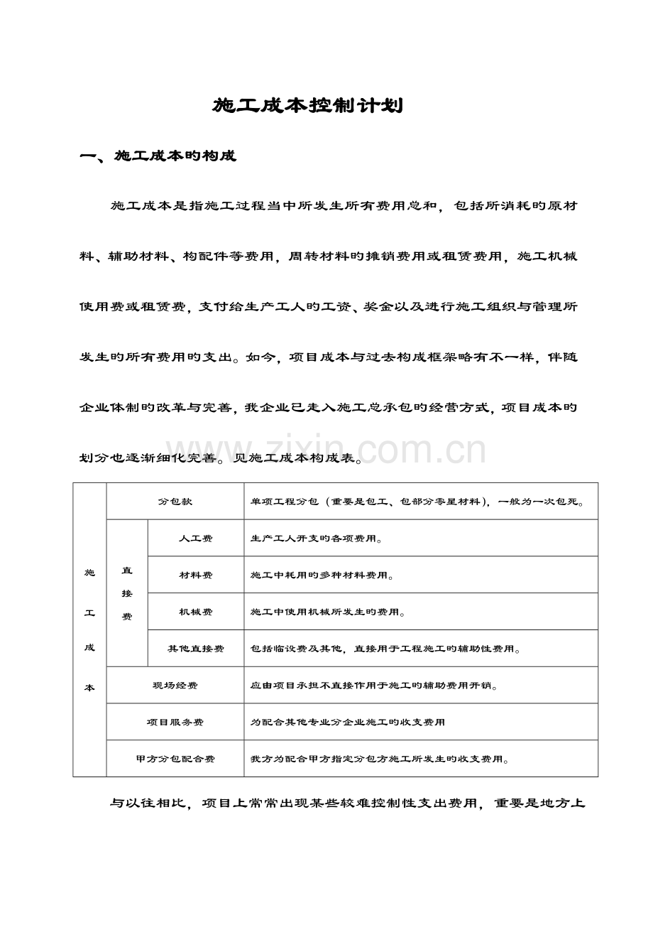 施工现场成本控制计划清单.doc_第1页