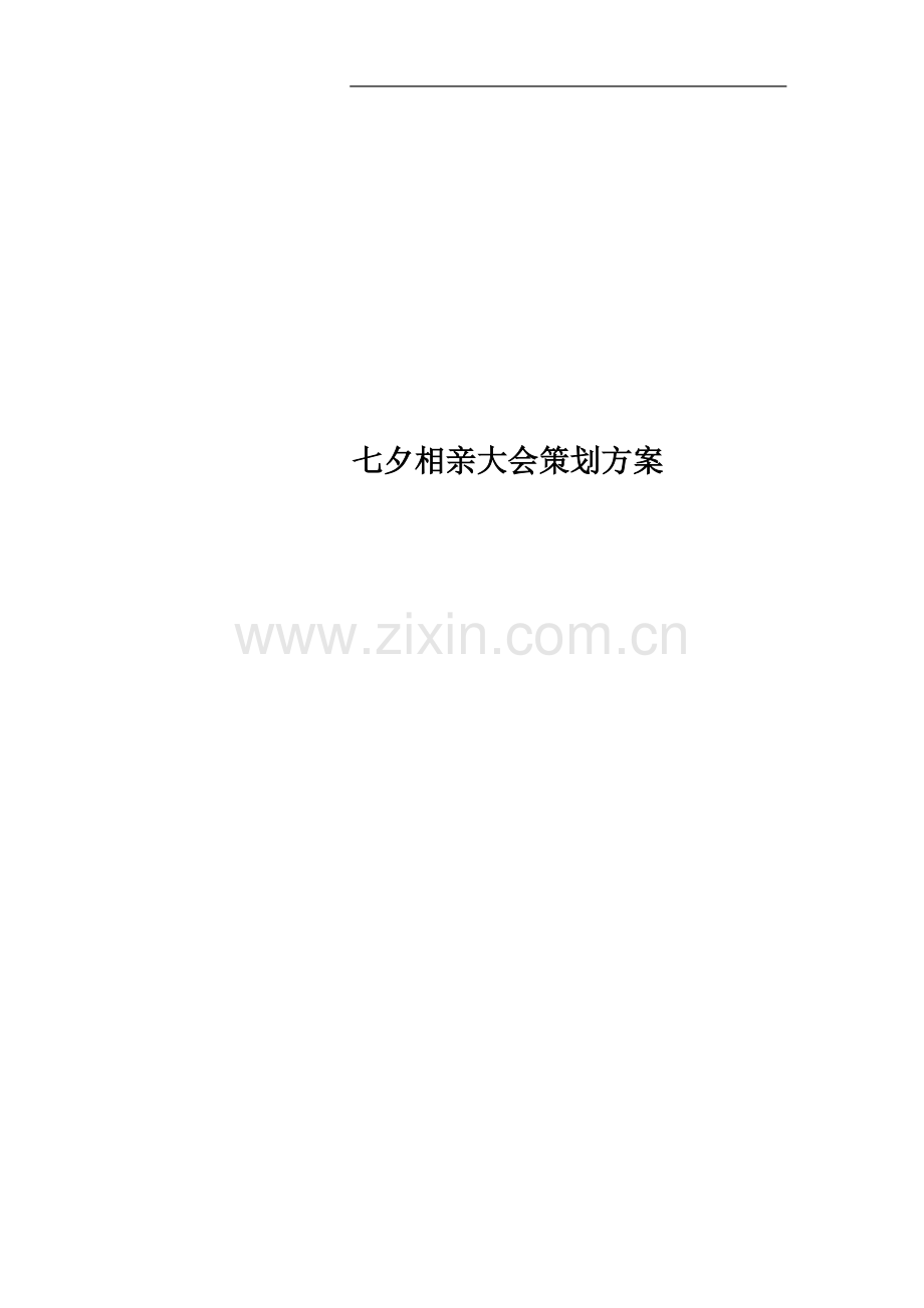 七夕相亲大会策划方案.docx_第1页