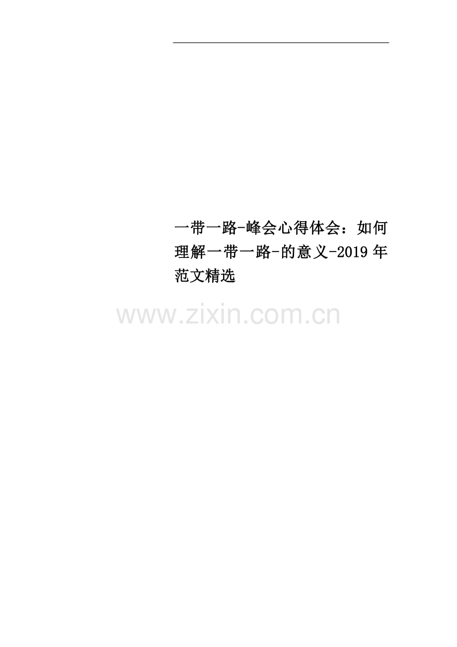 一带一路-峰会心得体会：如何理解一带一路-的意义-2019年范文.doc_第1页