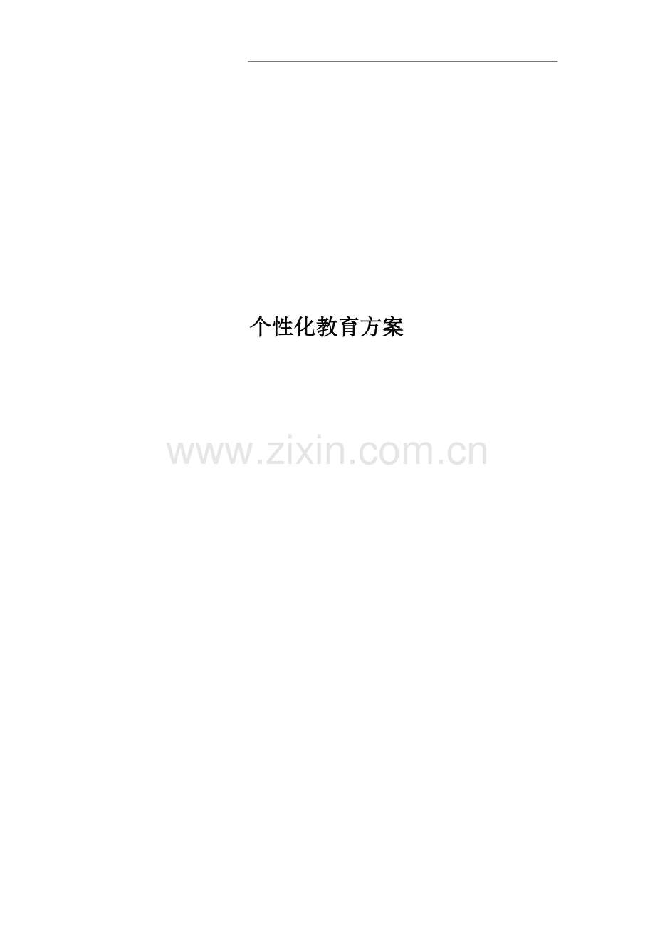 个性化教育方案.doc_第1页