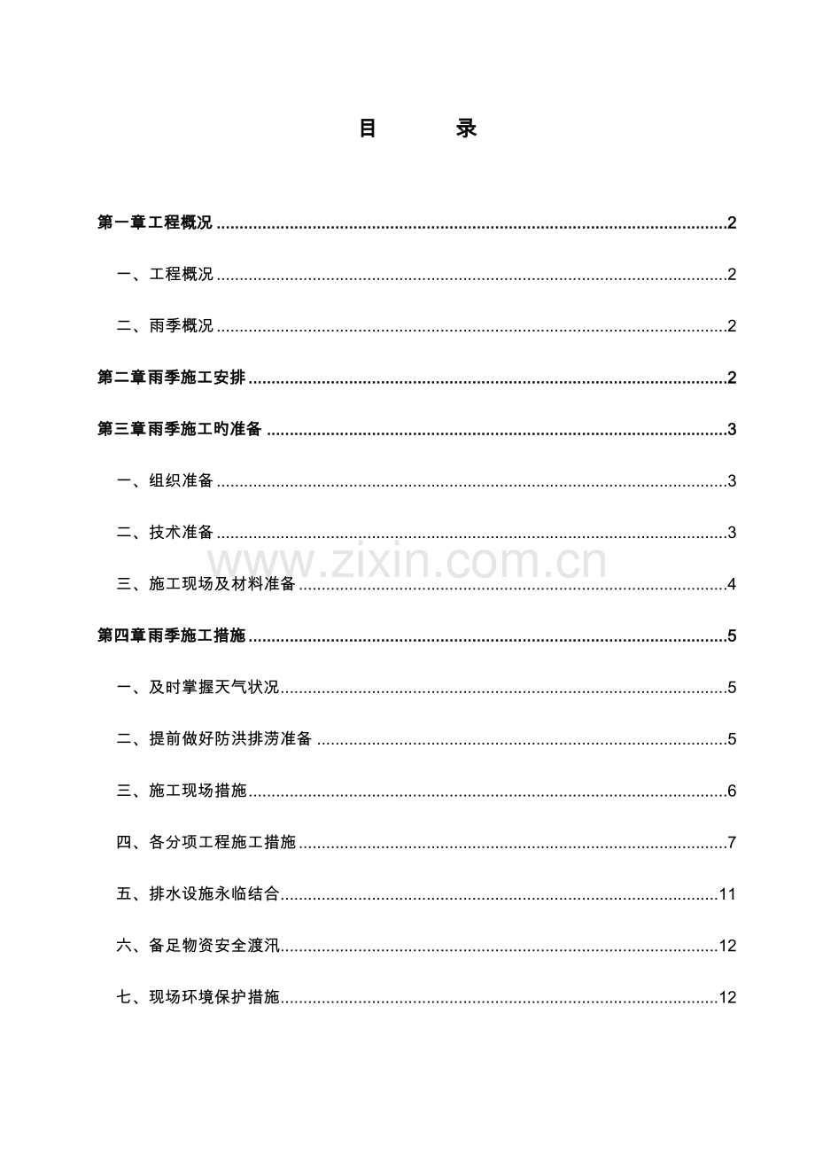 汛期施工专项措施方案.doc_第1页