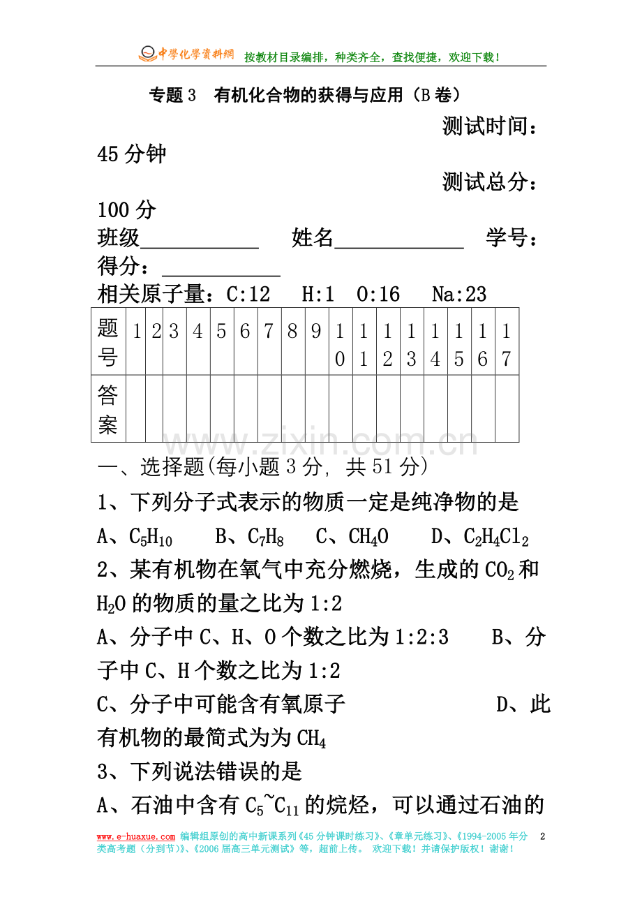 专题3--有机化合物的获得与应用(B卷).doc_第2页