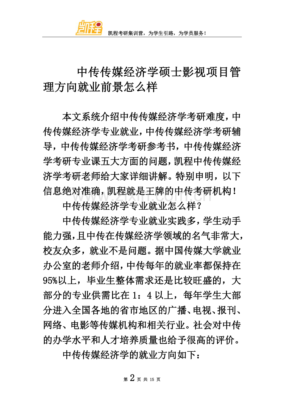 中传传媒经济学硕士影视项目管理方向就业前景怎么样.doc_第2页