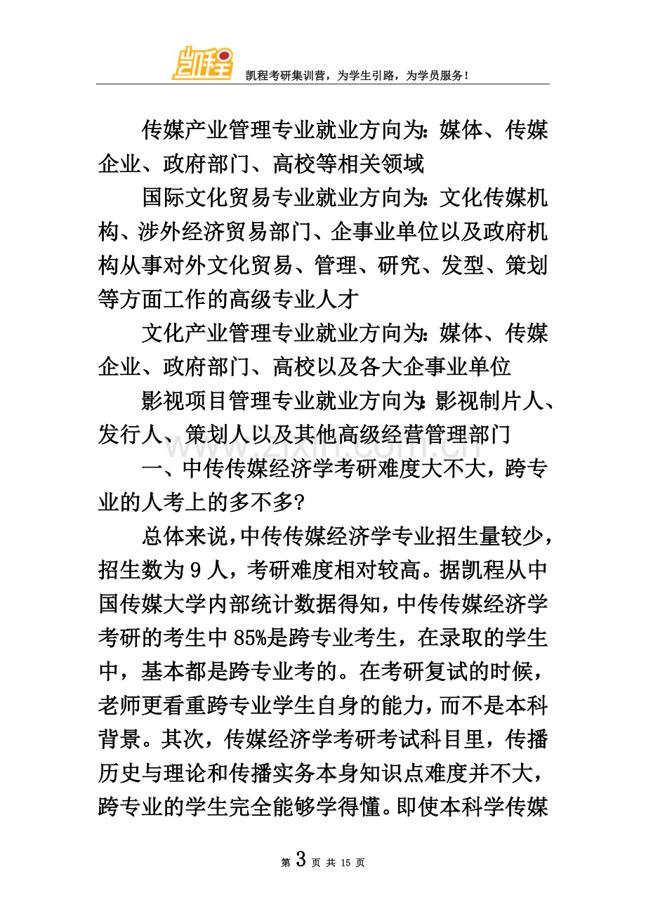 中传传媒经济学硕士影视项目管理方向就业前景怎么样.doc_第3页