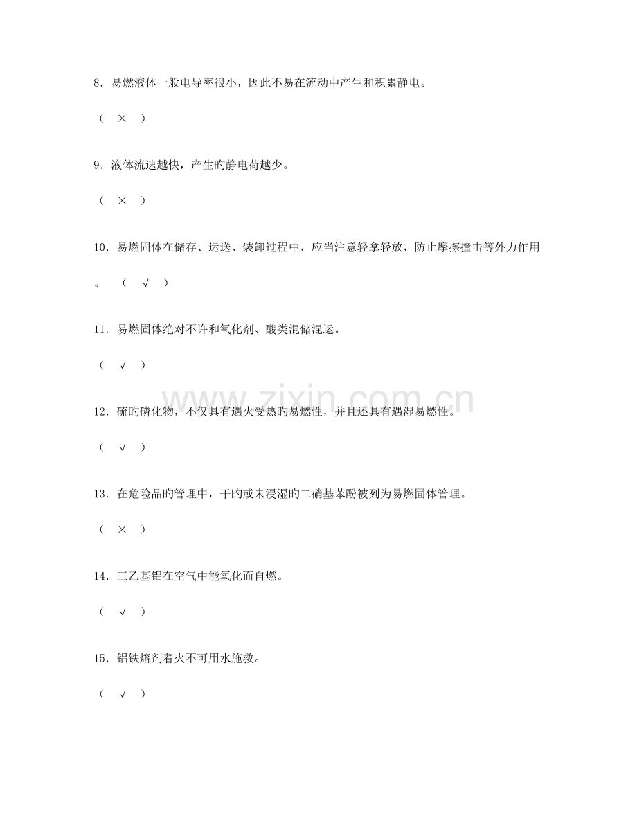 2023年安全资格考试题库.doc_第2页